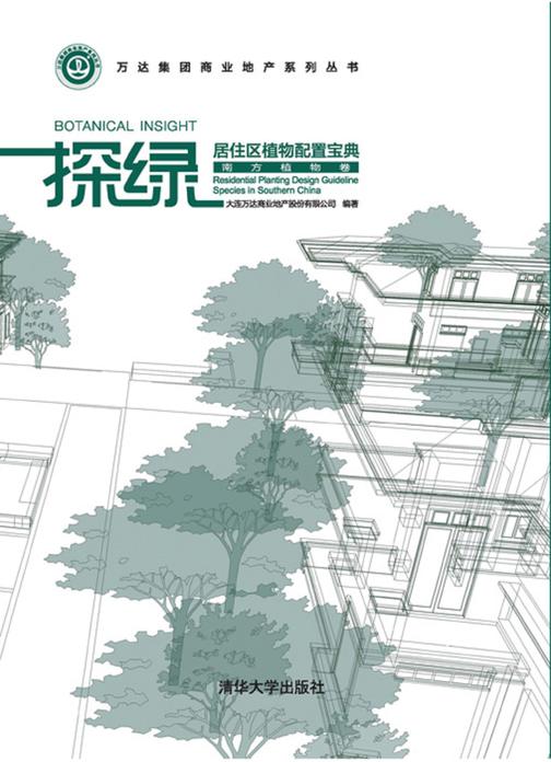 探绿——居住区植物配置宝典(南方植物卷)