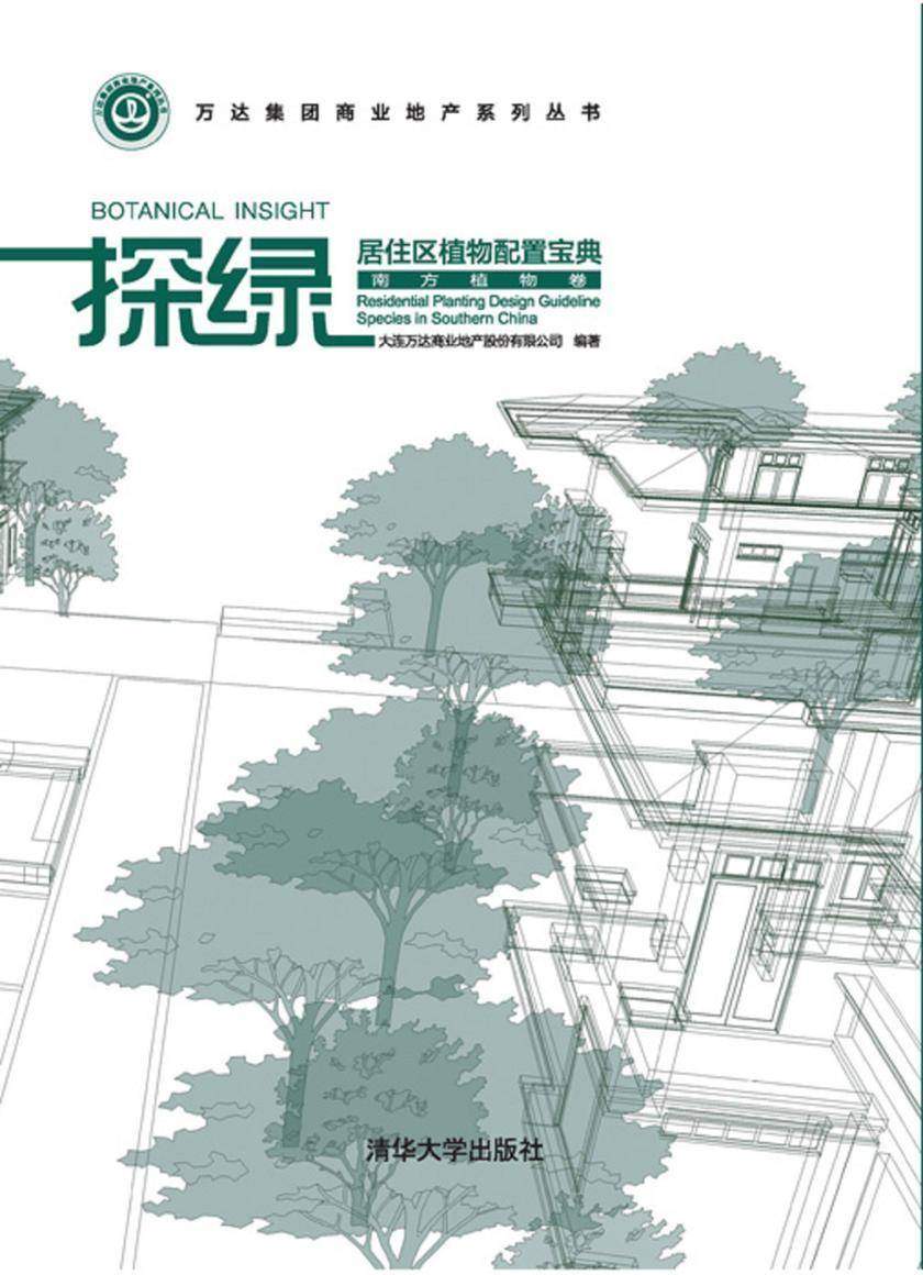 探绿——居住区植物配置宝典(南方植物卷)