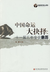 中国命运大抉择——十一届三中全会亲历(试读本)