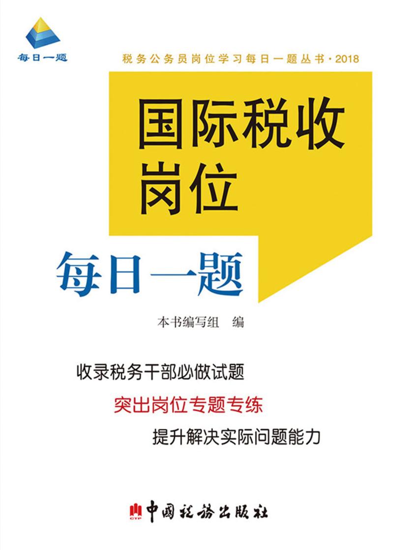 国际税收岗位每日一题(2018)