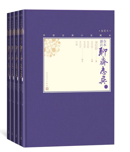 全本新注聊斋志异：全4册