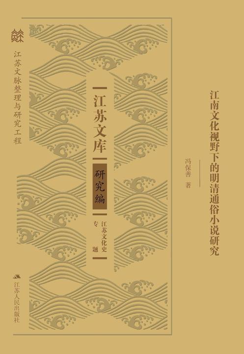 江南文化视野下的明清通俗小说研究