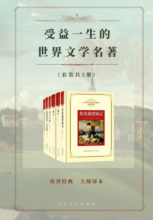 《受益一生的世界名著》【套装共5册。超越自我的“启示录”与人生“圣经”,感悟人类精神的巨大魅力。】