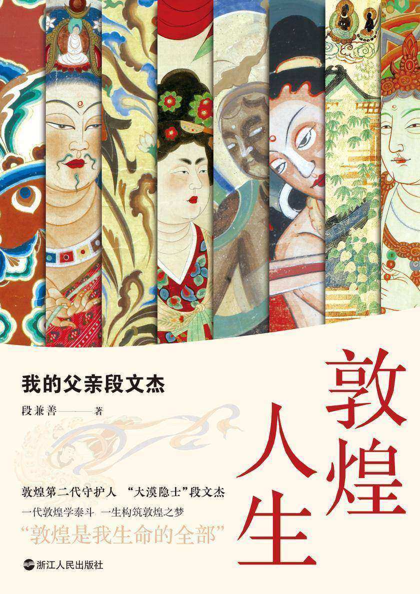 敦煌人生:我的父亲段文杰