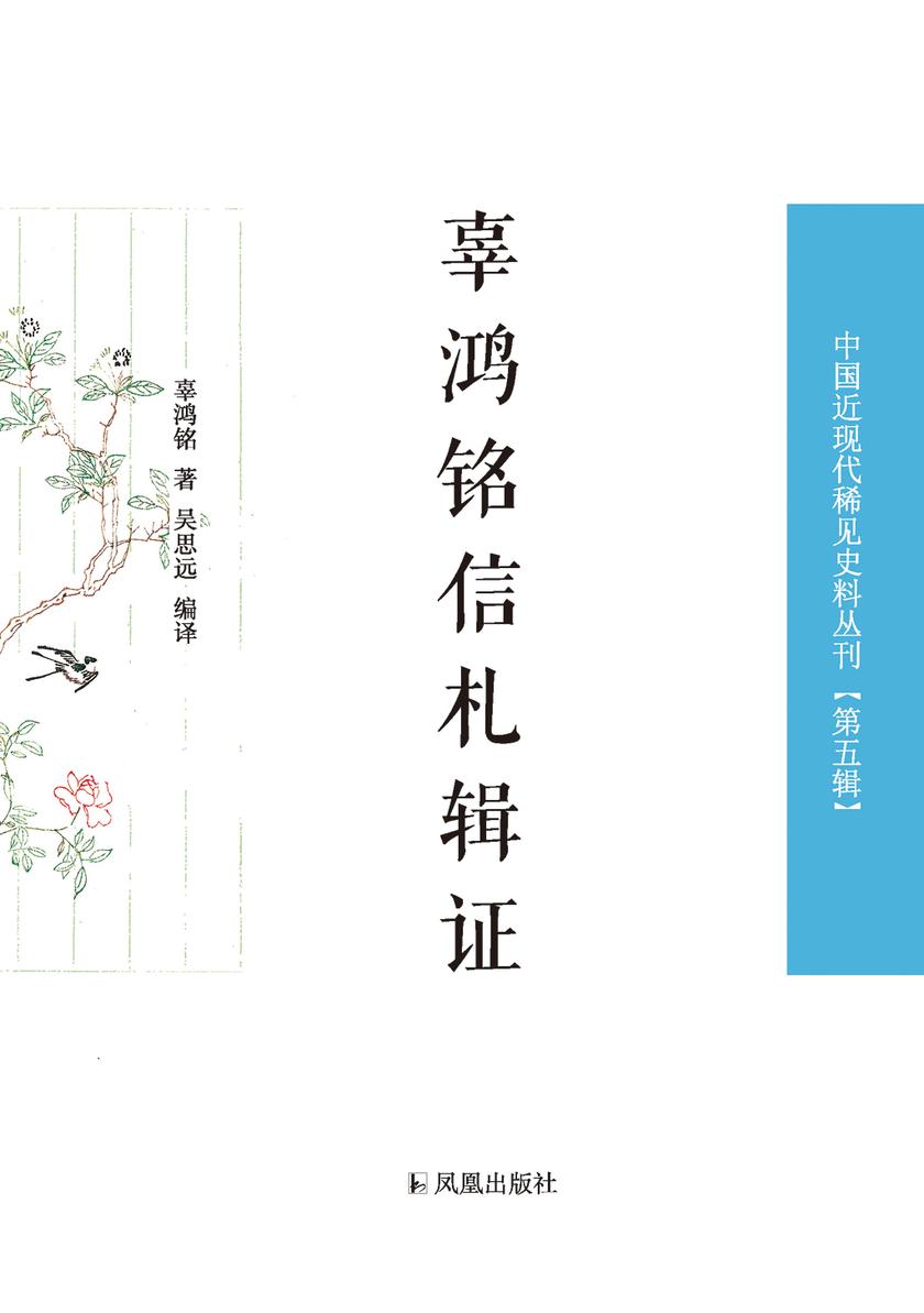 辜鸿铭信札辑证(中国近现代稀见史料丛刊 第五辑)