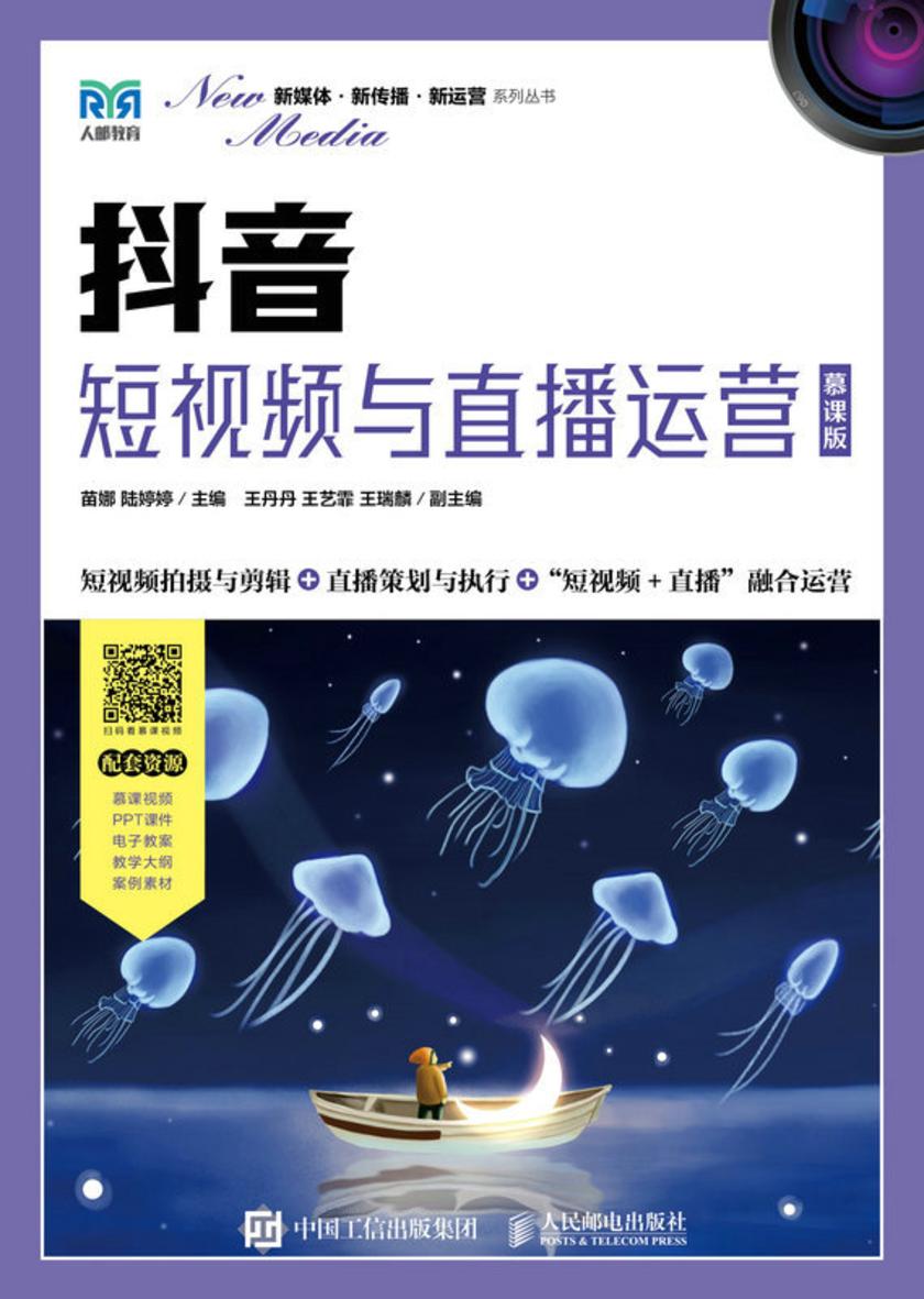 抖音:短视频与直播运营(慕课版)