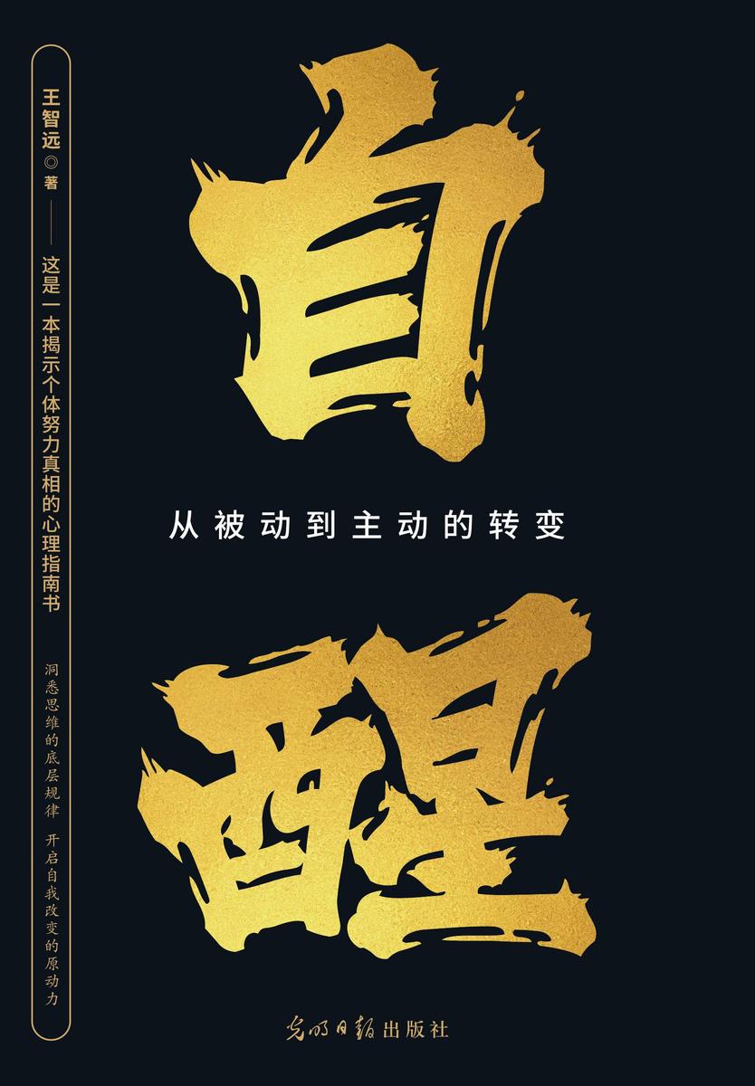 自醒:认知觉醒的原动力