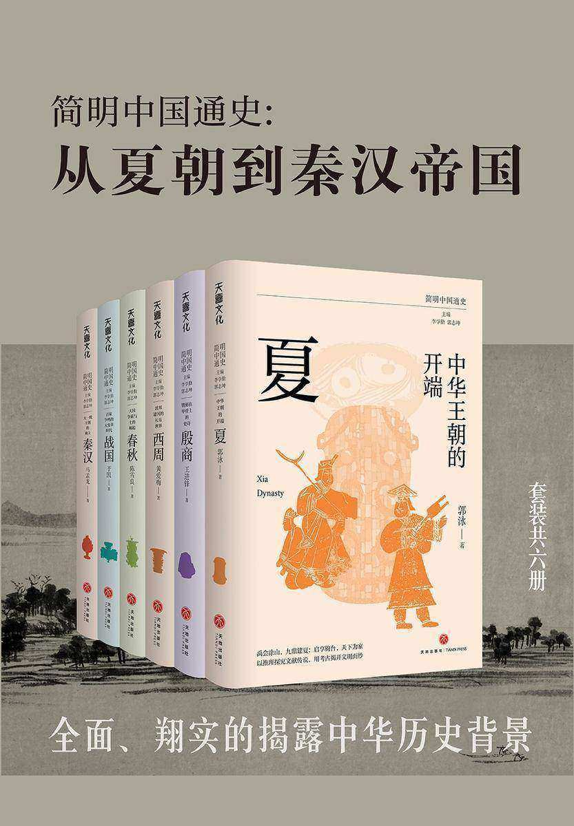 简明中国通史:从夏朝到秦汉(套装共六册)