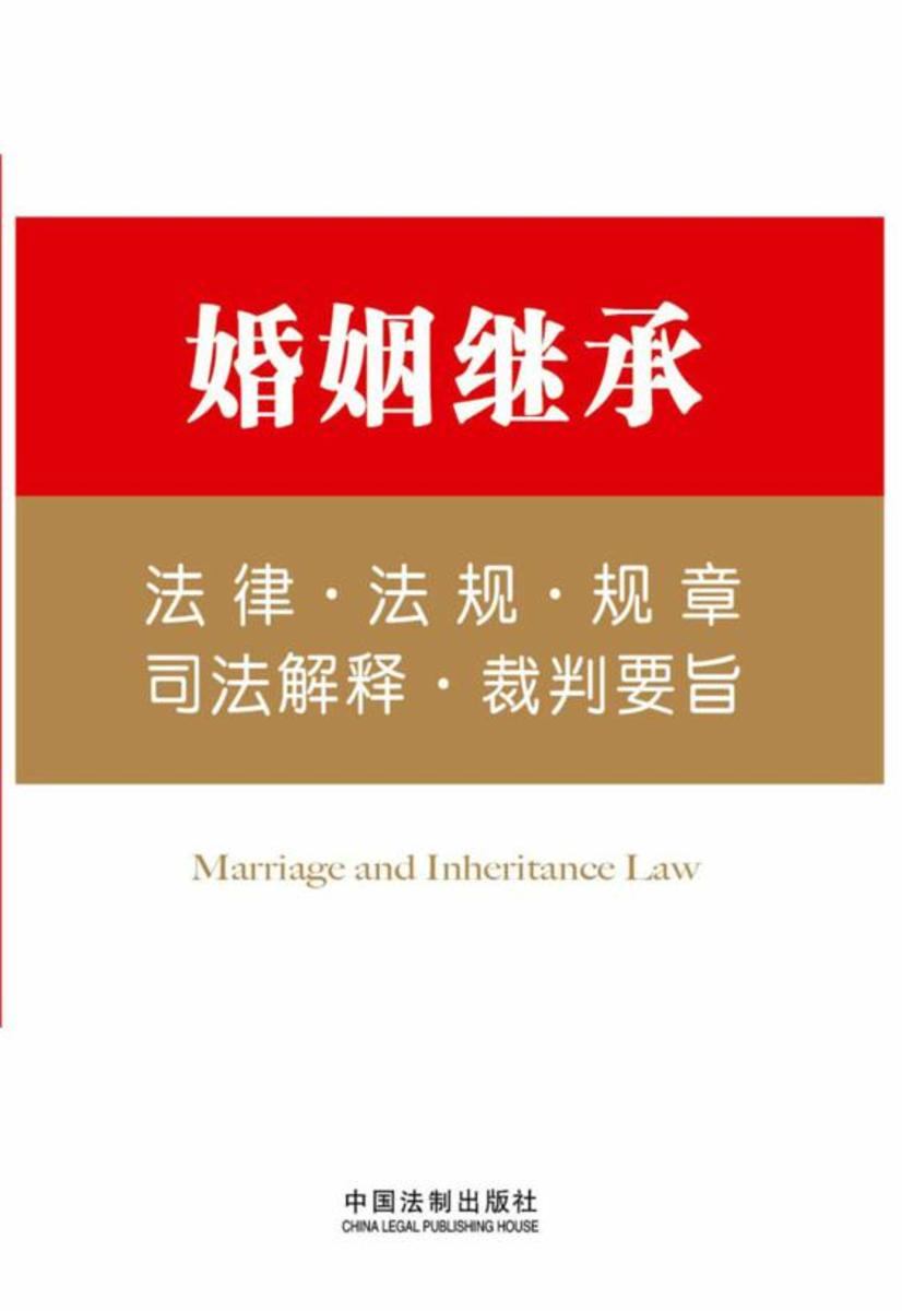 法律工具箱:婚姻继承法律·法规·规章·司法解释·裁判要旨