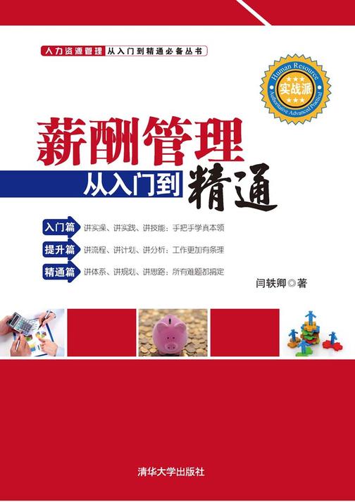 薪酬管理从入门到精通