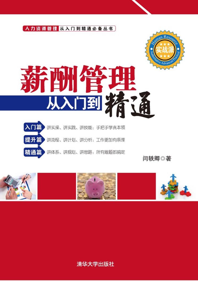 薪酬管理从入门到精通