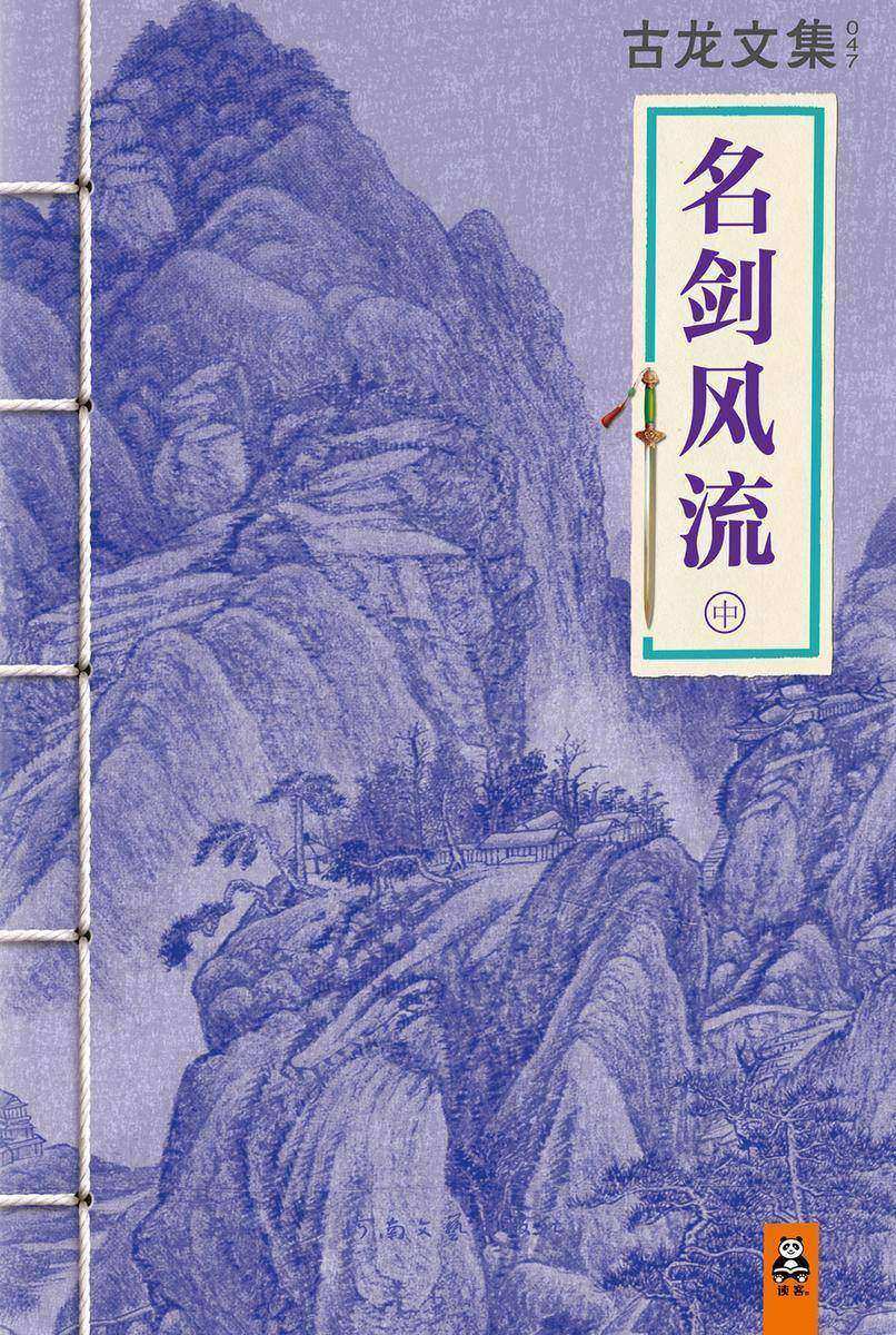 古龙文集·名剑风流（中）