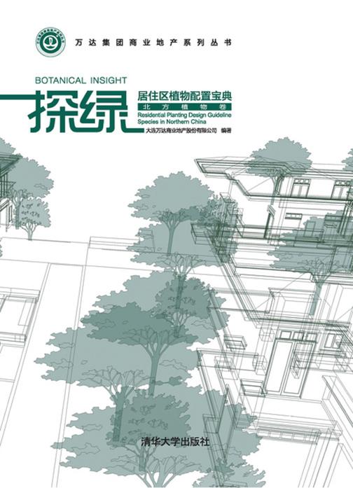 探绿——居住区植物配置宝典(北方植物卷)