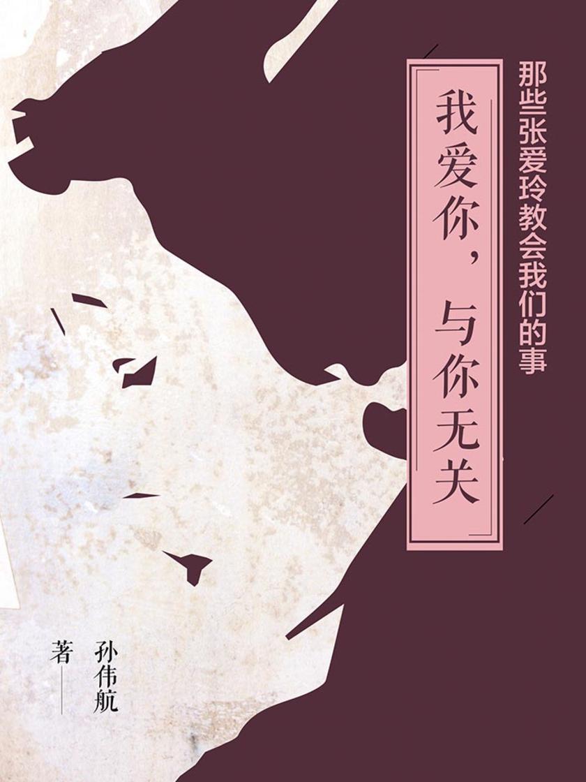 那些张爱玲教会我们的事：我爱你，与你无关
