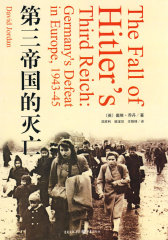 第三帝国的灭亡(试读本)