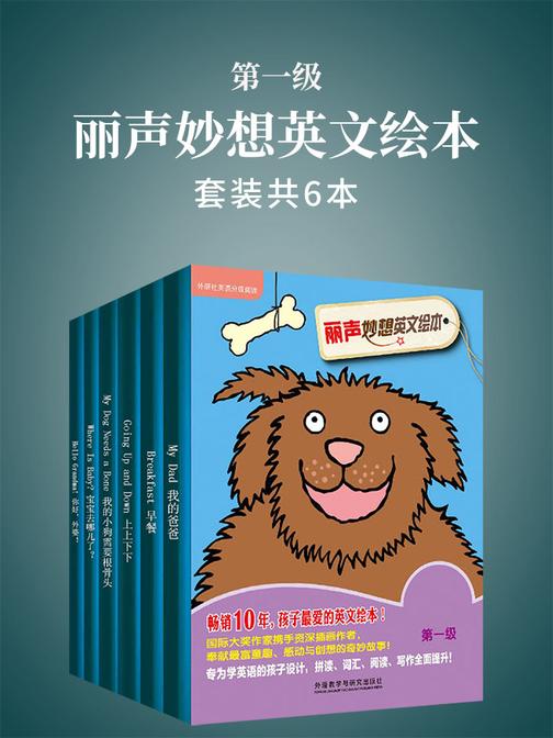 丽声妙想英文绘本第一级(套装共6本)