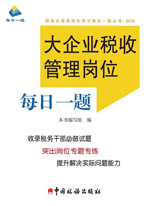 大企业税收管理岗位每日一题(2018)