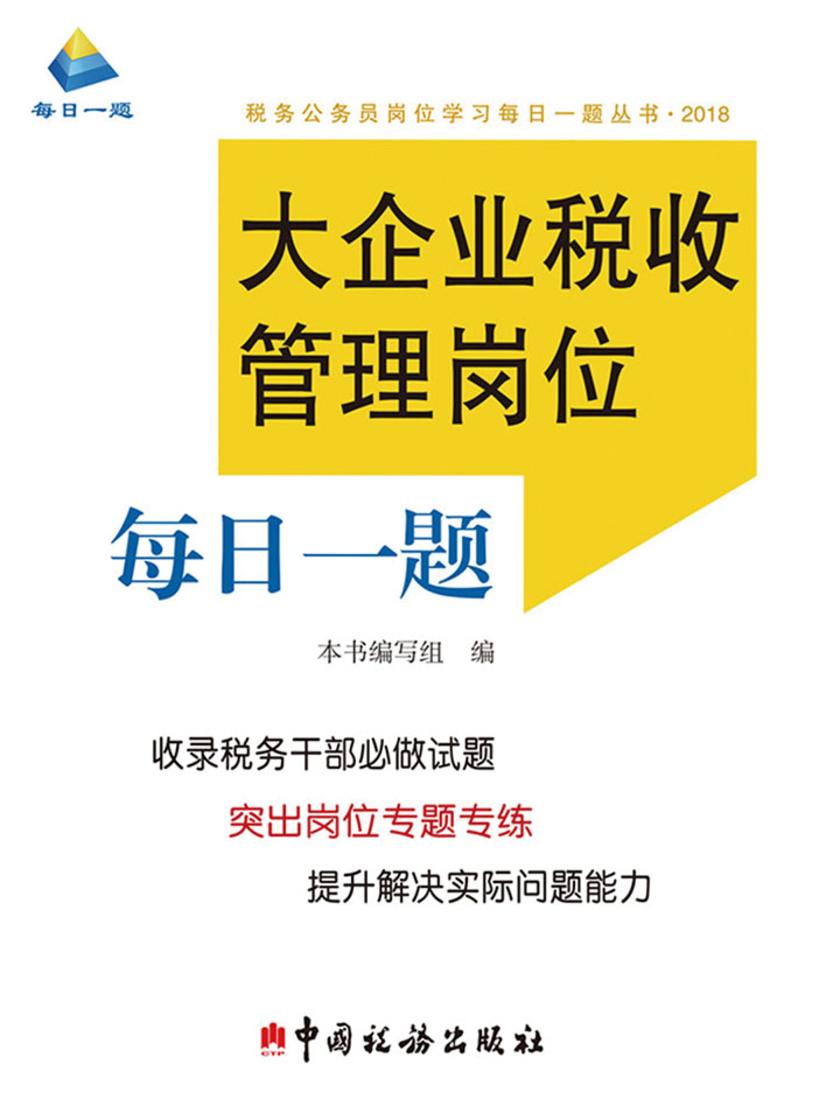 大企业税收管理岗位每日一题(2018)
