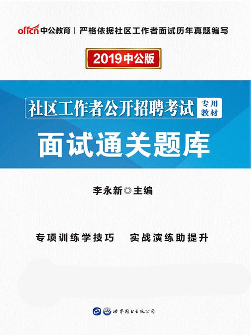 中公2019社区工作者公开招聘考试专用教材面试通关题库