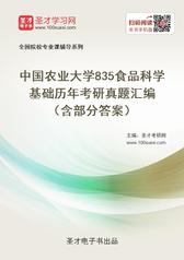 中国农业大学835食品科学基础历年考研真题汇编（含部分答案）