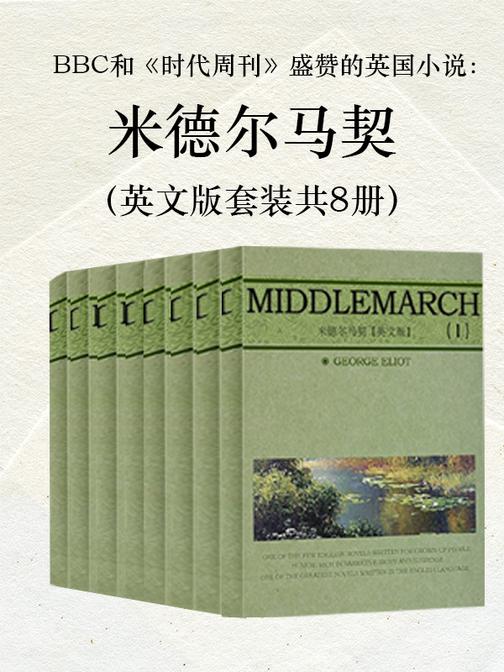 BBC和《时代周刊》盛赞的英国小说：米德尔马契(英文版套装共8册)