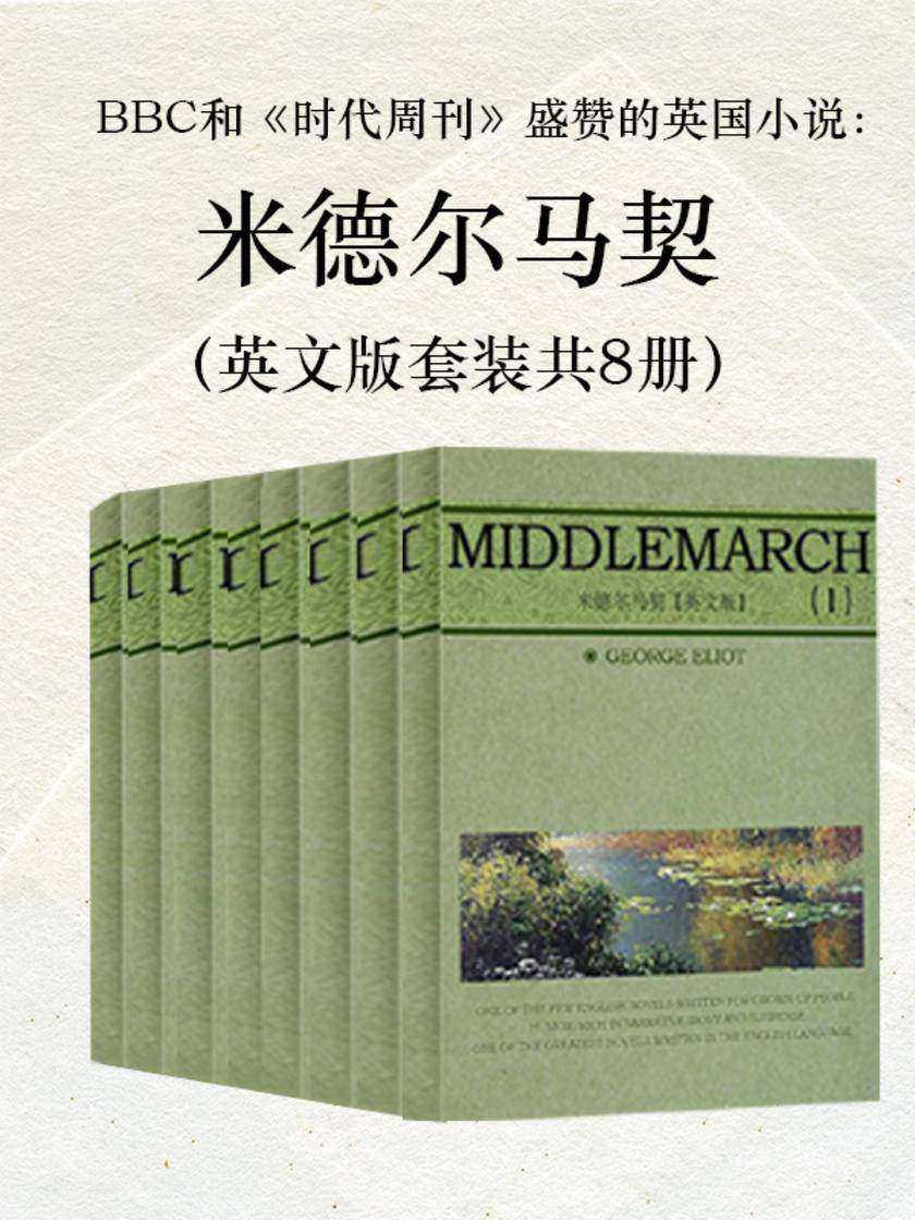BBC和《时代周刊》盛赞的英国小说：米德尔马契(英文版套装共8册)
