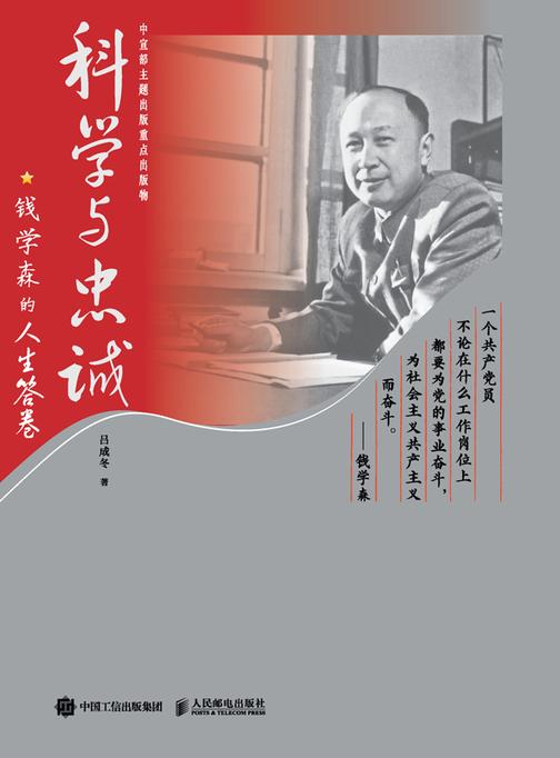 科学与忠诚:钱学森的人生答卷