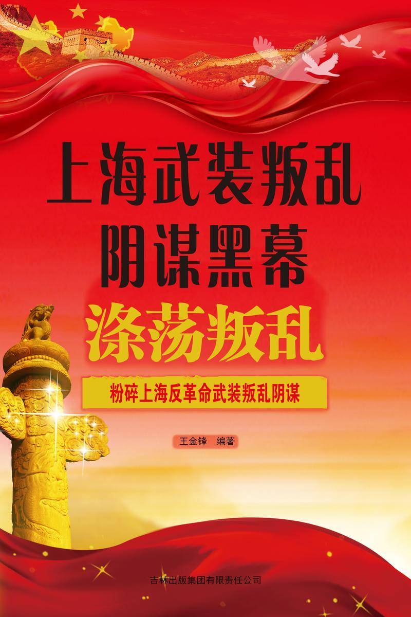 上海武装叛乱阴谋黑幕