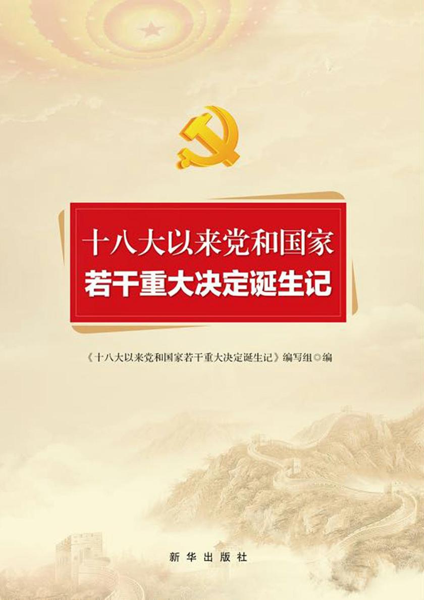 十八大以来党和国家若干重大决定诞生记