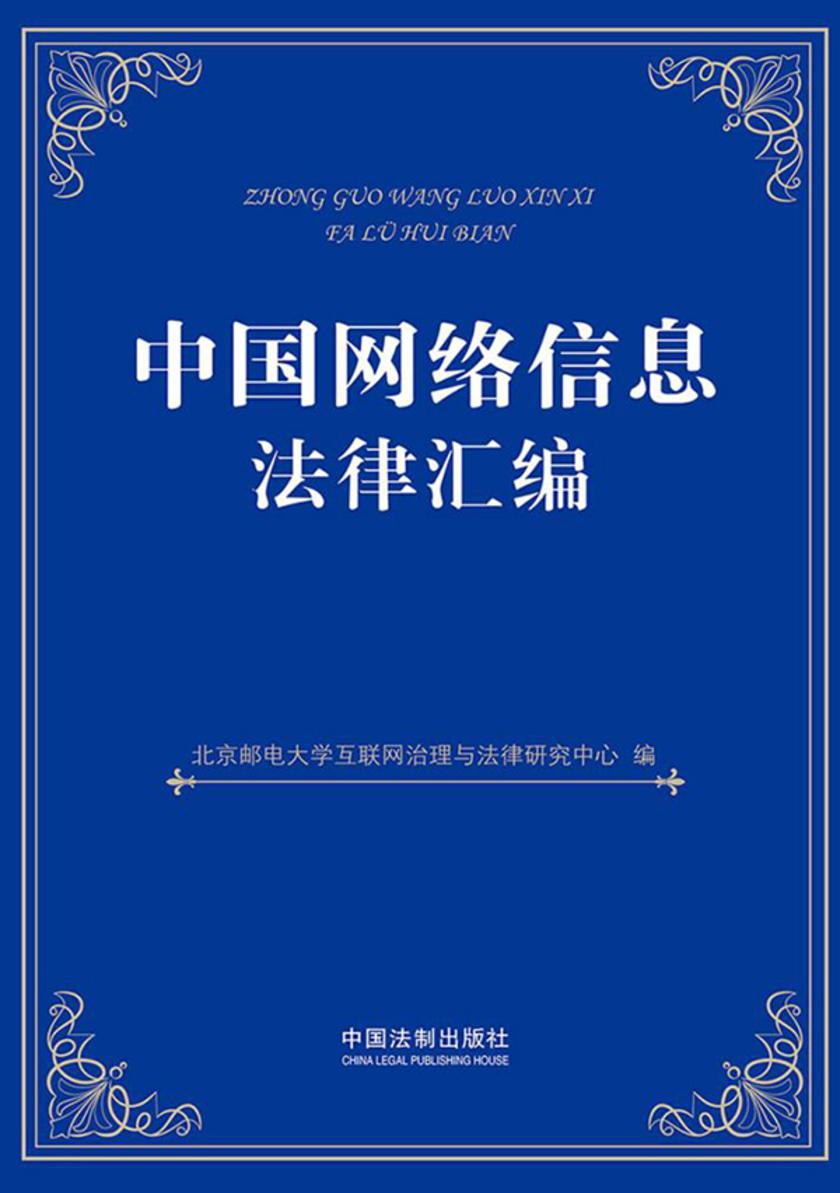 中国网络信息法律汇编