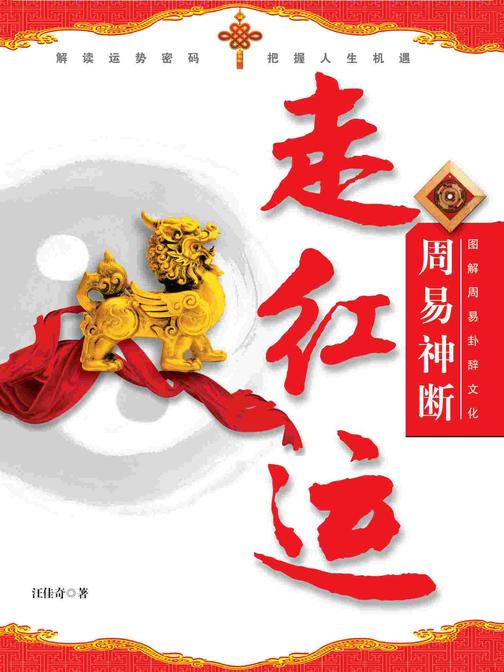 图解周易卦辞文化:周易神断走红运