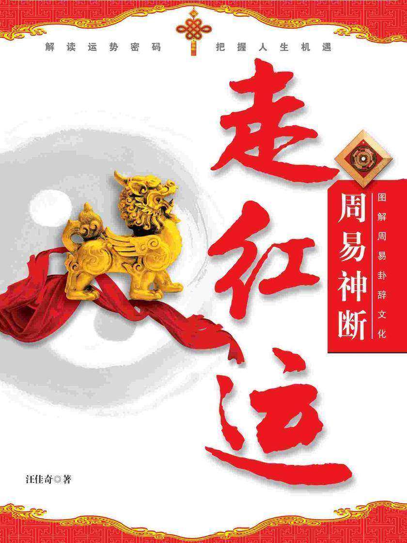 图解周易卦辞文化:周易神断走红运