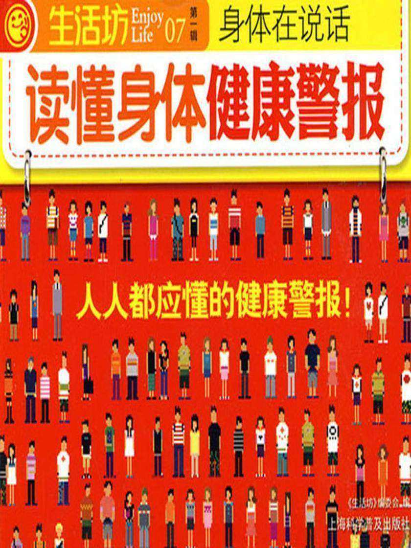 读懂身体健康警报