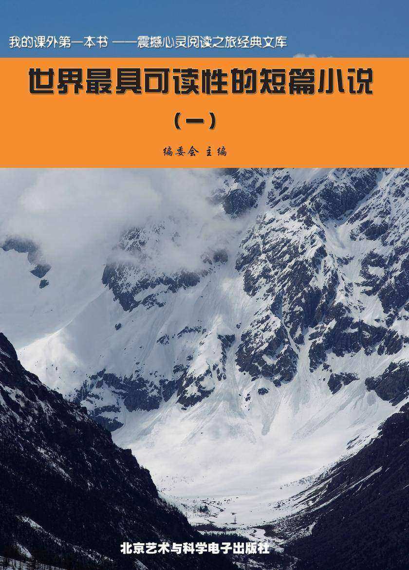 世界最具可读性的短篇小说（1）