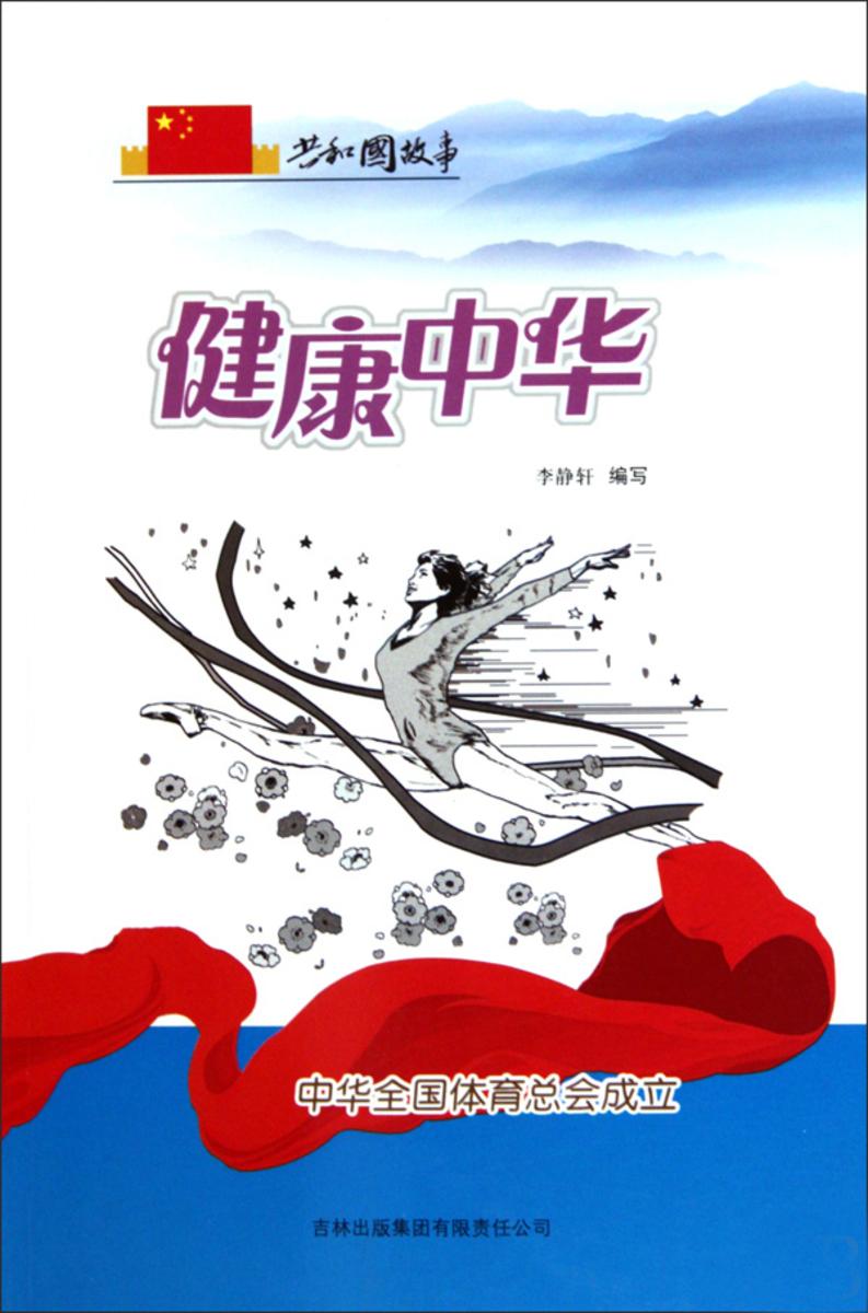 健康中华:中华全国体育总会成立