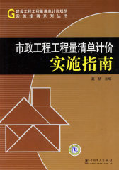 建设工程工程量清单计价规范实施指南系列丛书 市政工程工程量清单计价实施指南(试读本)