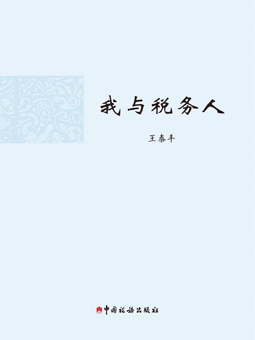 我与税务人