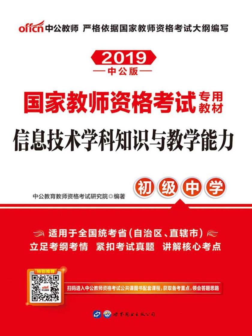 中公2019国家教师资格考试专用教材信息技术学科知识与教学能力(初级中学)