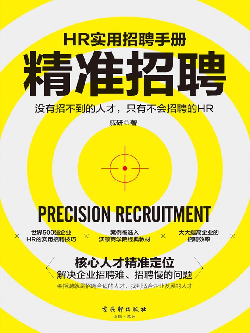 精准招聘：手把手教你学会HR招聘管理，解决企业招聘难、招聘慢的问题