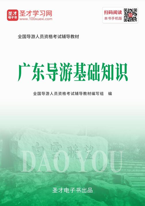 2019年全国导游人员资格考试辅导教材-广东导游基础知识