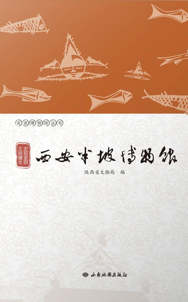 史前家园 文明曙光:西安半坡博物馆