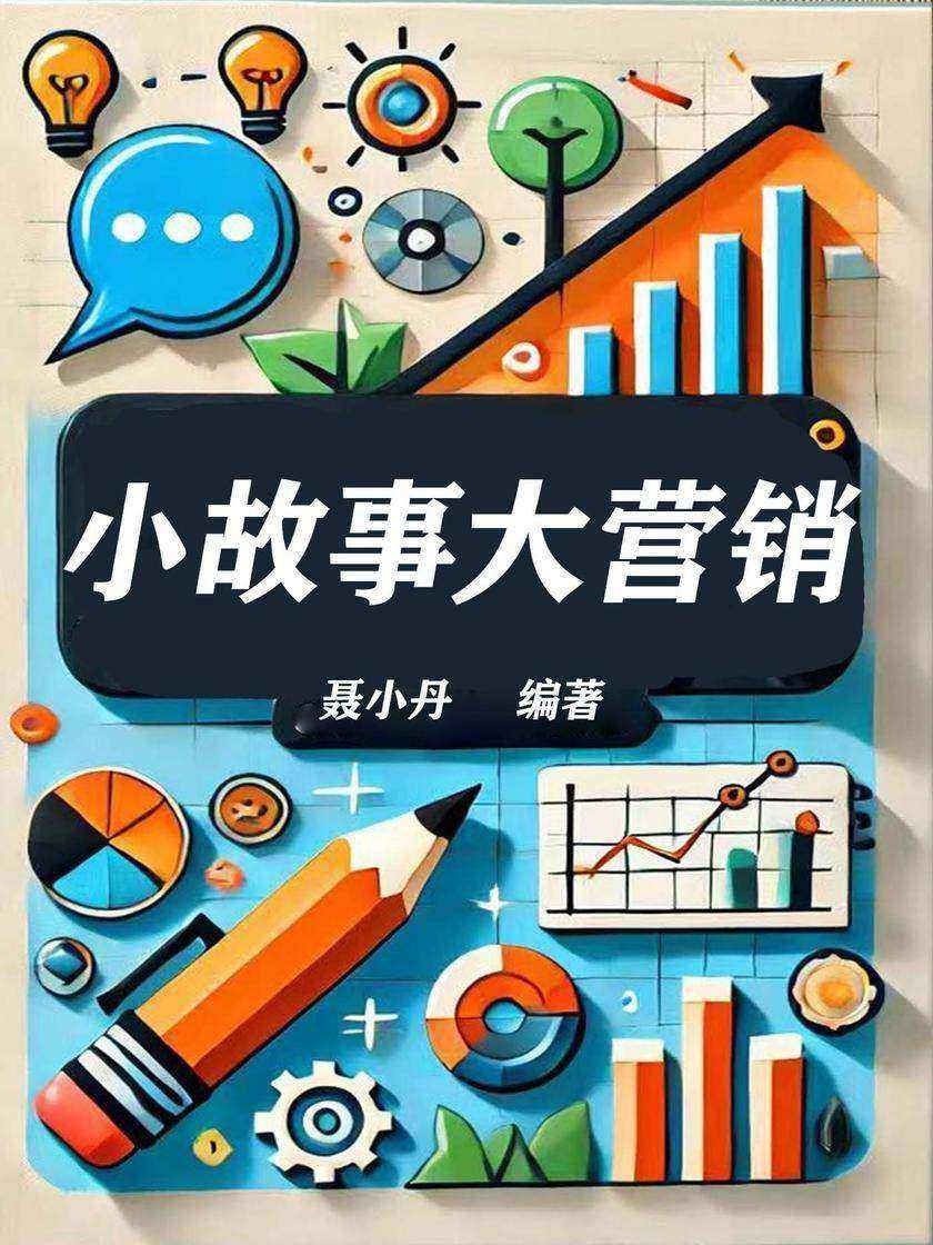 小故事大营销