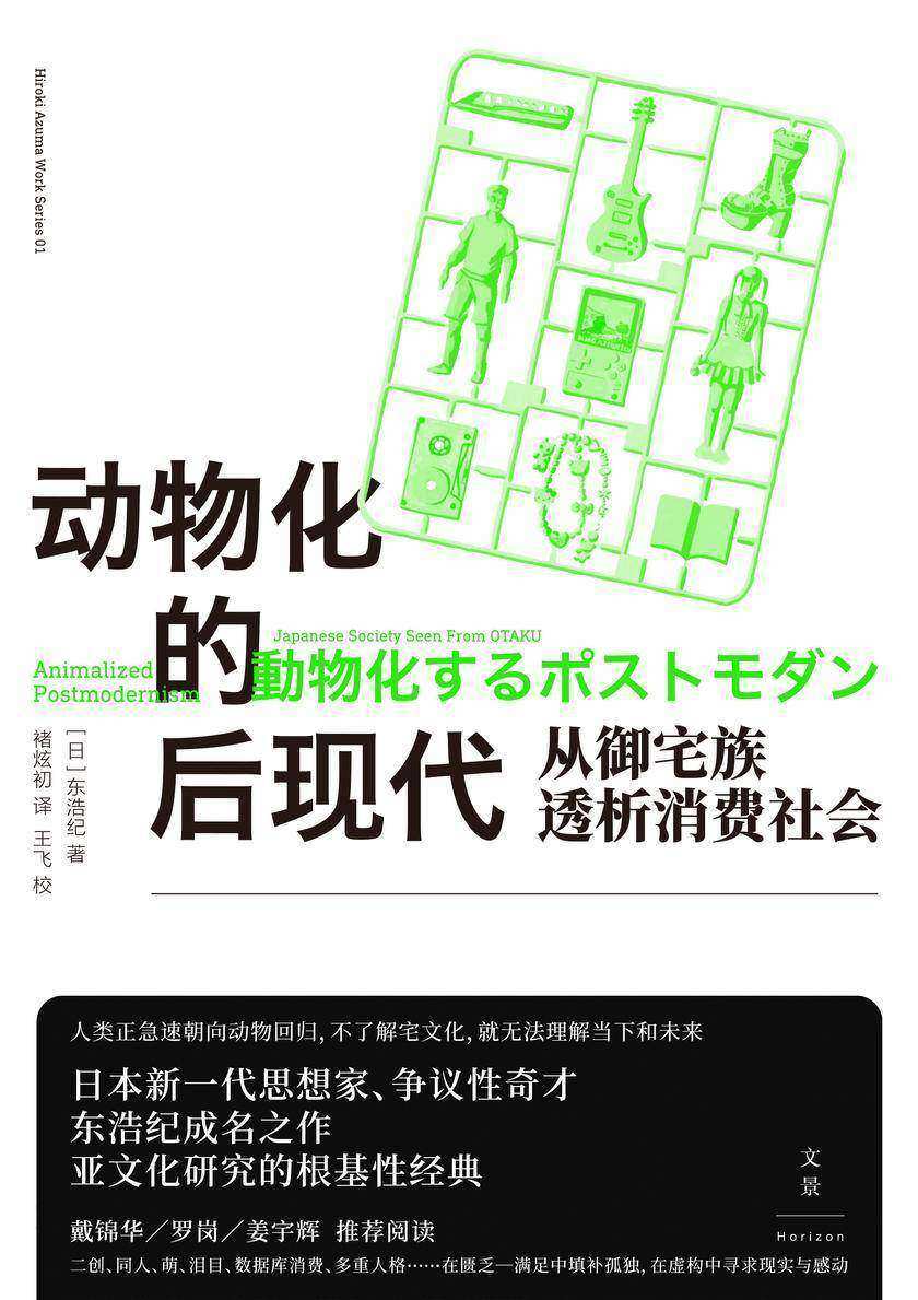 动物化的后现代:从御宅族透析消费社会