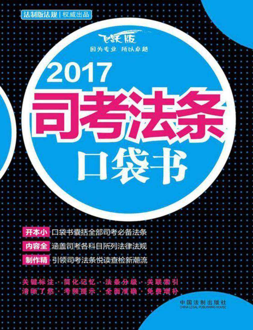 2017司考法条口袋书