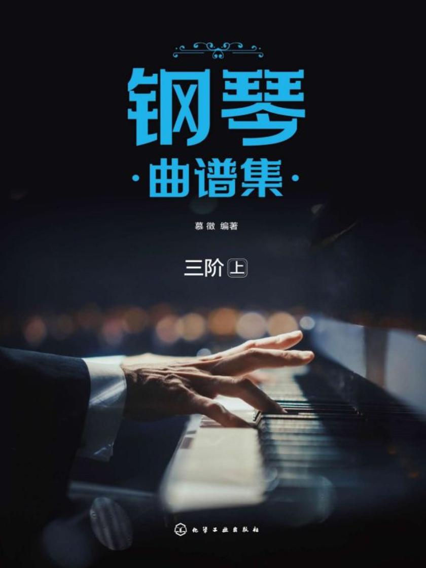 钢琴曲谱集(三阶上)