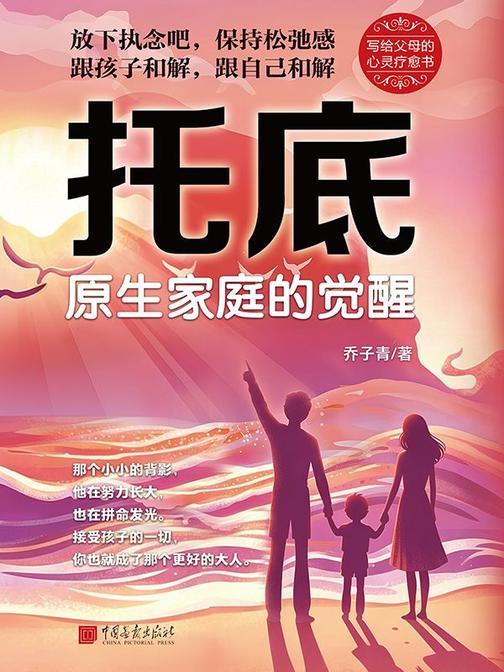托底:原生家庭的觉醒
