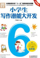 小学生写作潜能大开发.六年级