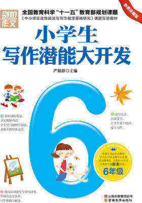 小学生写作潜能大开发.六年级