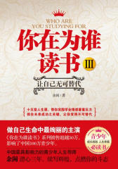 你在为谁读书Ⅲ