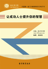 [3D电子书]圣才学习网·让成功人士提升你的智慧(仅适用PC阅读)
